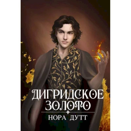 Русское фэнтези, книга Дигридское золото заказать