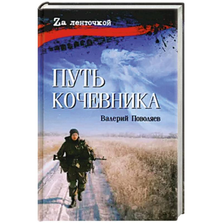 Мемуары, биографии военных деятелей, книга Путь кочевника заказать