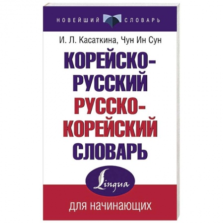 Учебники, самоучители, пособия, книга Корейско-русский русско-корейский словарь заказать
