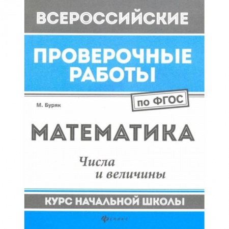 Математика. Алгебра. Геометрия, книга Математика. Числа и величины. Курс начальной школы. ФГОС заказать