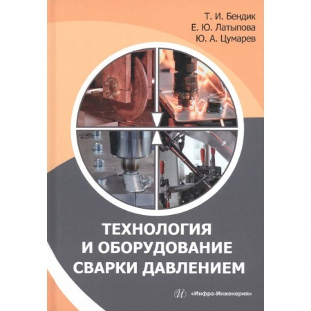 Книги, книга Технология и оборудование сварки давлением заказать