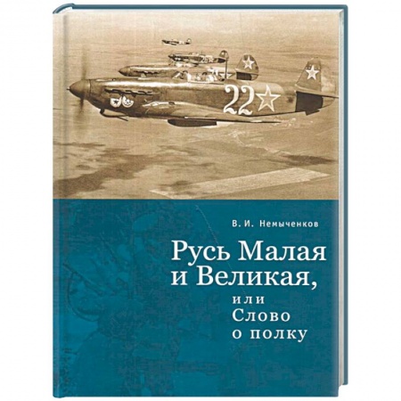 История Древней Руси. Средневековье, книга Русь Малая и Великая, или слово о полку заказать