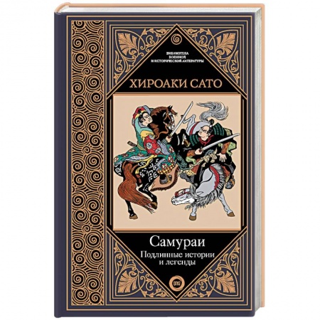 История войн, книга Самураи. Подлинные истории и легенды заказать
