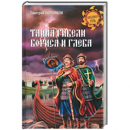 Книги, книга Тайна гибели Бориса и Глеба заказать