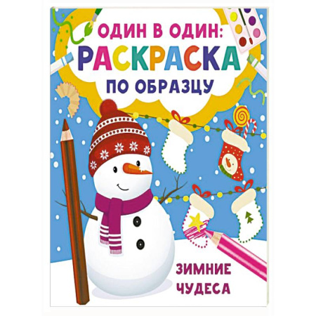 Новогодняя тема, книга Зимние чудеса заказать