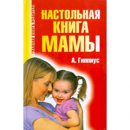 Популярная и нетрадиционная медицина, книга Настольная книга мамы заказать