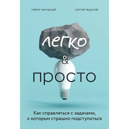 Практическая психология, книга Легко и просто. Как справляться с задачами, к которым страшно подступиться заказать