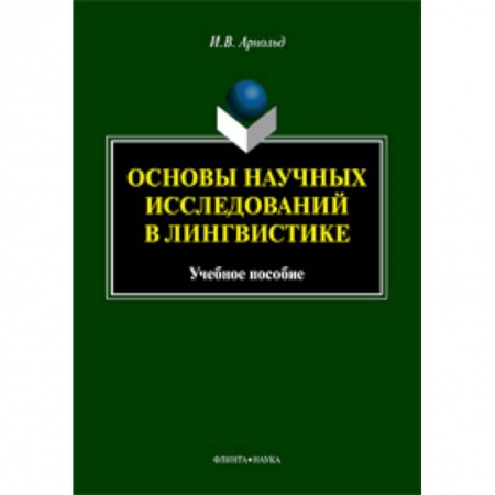 Педагогика, книга Основы научных исследований в лингвистике заказать