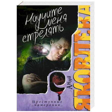 Книги, книга Научите меня стрелять заказать