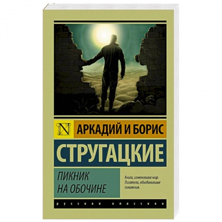 Книги, книга Пикник на обочине заказать