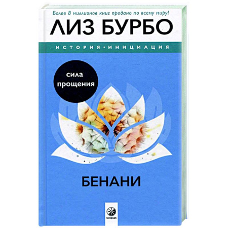 Другие эзотерические учения, книга Бенани. Сила прощения заказать