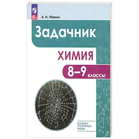 Химия, книга Химия 8-9кл Задачник заказать