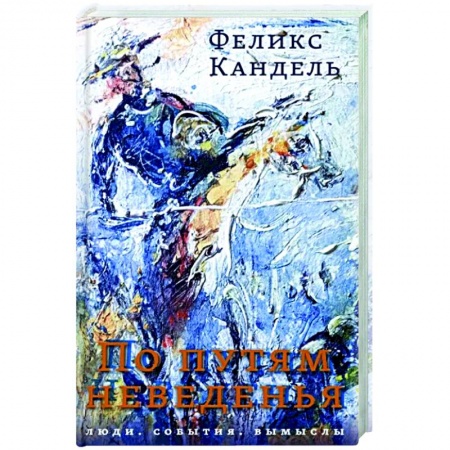Русская современная проза, книга По путям неведенья. Люди. События. Вымыслы заказать
