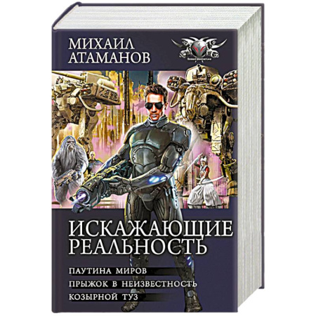 Боевики, военные, книга Искажающие реальность-2 заказать