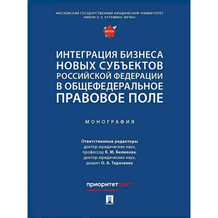 Право в сфере бизнеса, книга Интеграция бизнеса новых субъектов РФ в общефедеральное правовое поле. Монография заказать