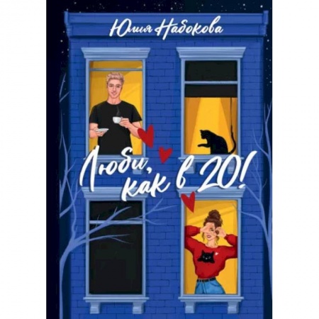 Отечественный любовный роман, книга Люби, как в 20! заказать