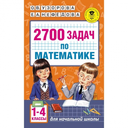 Книги, книга 2700 задач по математике. 1-4 класс. Познавательный задачник заказать