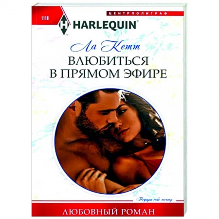 Зарубежный любовный роман, книга Влюбиться в прямом эфире заказать