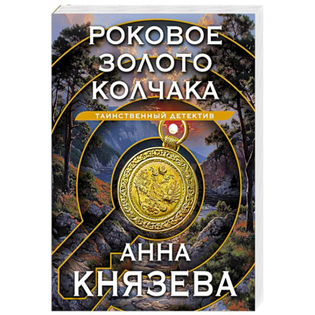 Классика отечественного детектива, книга Роковое золото Колчака заказать