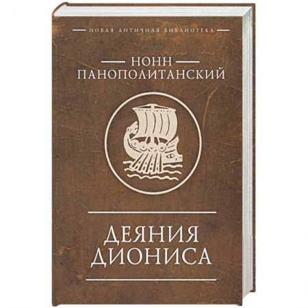 Зарубежная поэзия, книга Деяния Диониса заказать