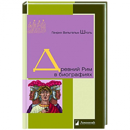 Мемуары, биографии военных деятелей, книга Древний Рим в биографиях заказать