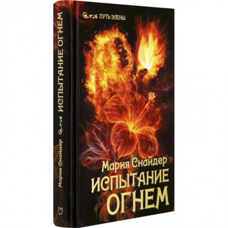 Зарубежное фэнтези, книга Испытание огнем заказать