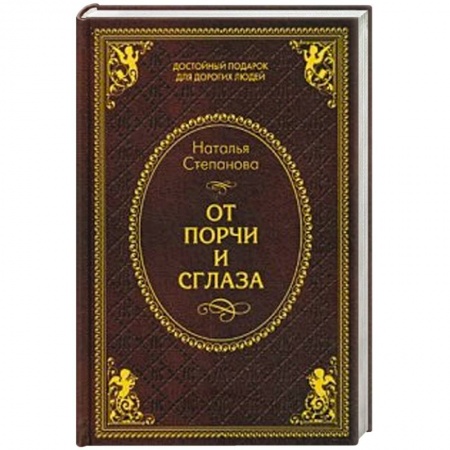 Книги, книга От порчи и сглаза заказать