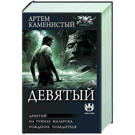 Русское фэнтези, книга Девятый заказать