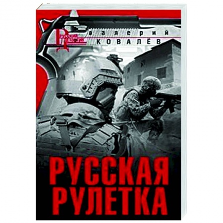Отечественный мужской детектив, книга Русская рулетка заказать
