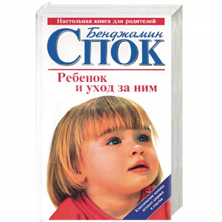 Здоровье ребенка, книга Ребенок и уход за ним заказать