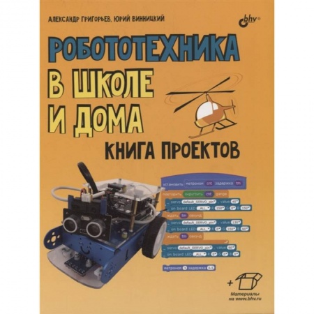 Познавательная литература, книга Робототехника в школе и дома. Книга проектов.. заказать