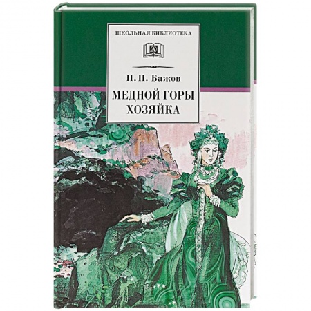 Сказки отечественных писателей, книга Медной горы хозяйка заказать