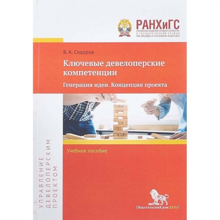 Недвижимость, книга Ключевые девелоперские компетенции. Генерация идеи. Концепция проекта. Учебное пособие заказать