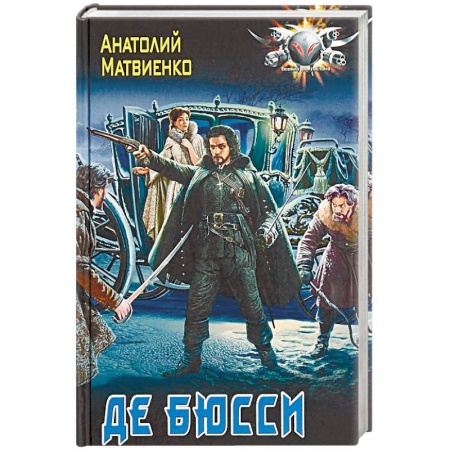 Боевая фантастика, книга Де Бюсси заказать