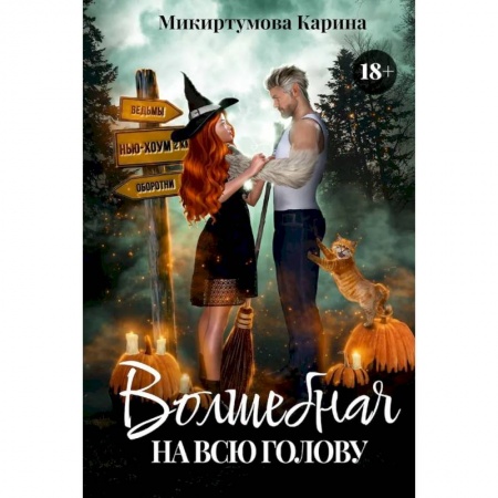 Русское фэнтези, книга Волшебная на всю голову заказать