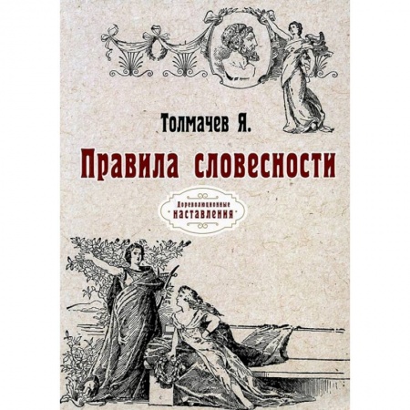 Языкознание. Филология, книга Правила словесности заказать