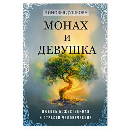 Другие эзотерические учения, книга Монах и девушка. Любовь божественная и страсти человеческие заказать