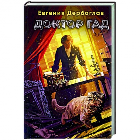 Боевая фантастика, книга Доктор гад заказать