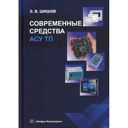 Телевидение. Радиолокация, книга Современные средства АСУ ТП заказать