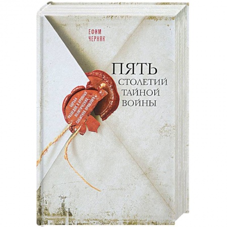 Общие работы по истории войн, книга Пять столетий тайной войны заказать