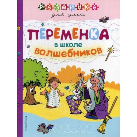 Кроссворды, головоломки, комиксы, книга Переменка в школе волшебников заказать