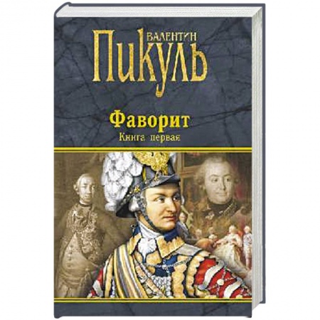 Историческая отечественная проза, книга Фаворит. Книга первая заказать