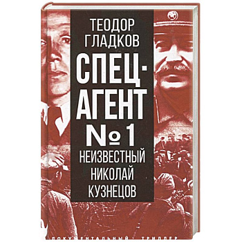 Спецагент № 1. Неизвестный Николай Кузнецов Спецагент № 1. Неизвестный Николай Кузнецов