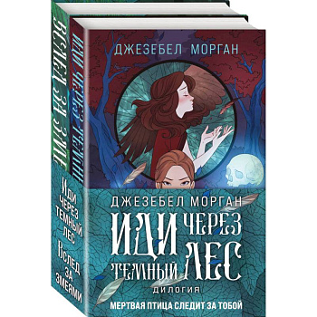 Иди через темный лес (комплект из двух книг) Иди через темный лес (комплект из двух книг)