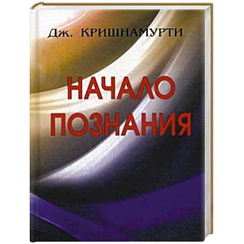 Начало познания.. Начало познания..