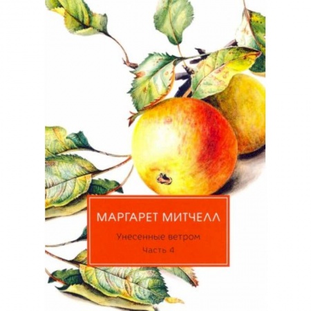 Зарубежная классика, книга Унесенные ветром: роман. Ч. 4 заказать