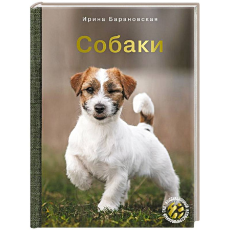 Породы собак, книга Собаки заказать