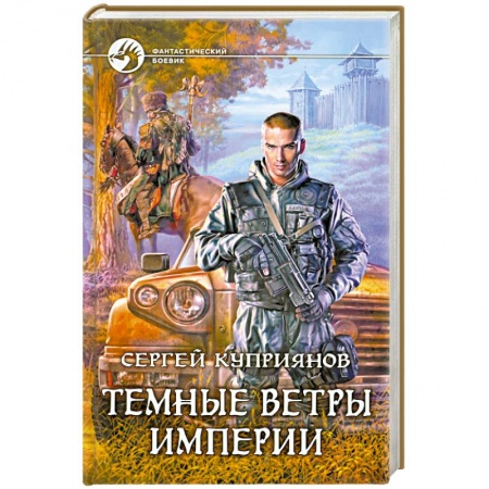 Книги, книга Темные ветры империи заказать