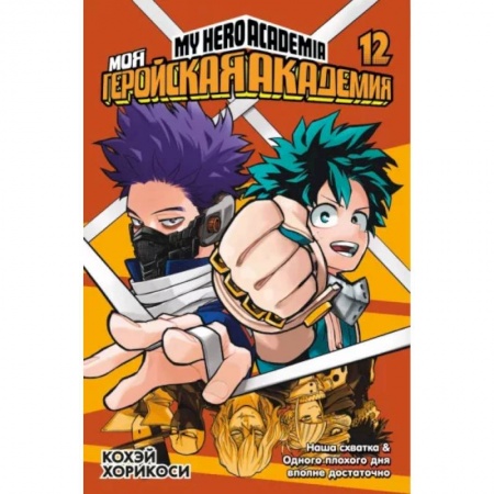 Комиксы. Манга, книга Моя геройская академия. Книга 12. Наша схватка. Одного плохого дня вполне достаточно заказать