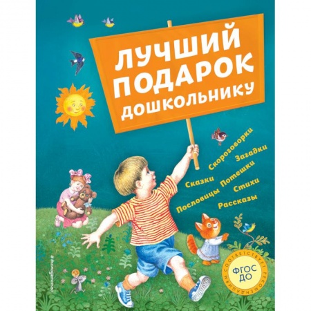 Сборники произведений и хрестоматии для детей, книга Лучший подарок дошкольнику (с ил.) заказать
